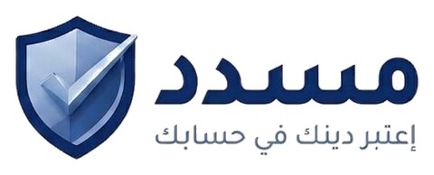 مسدد · إعتبر دينك في حسابك